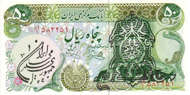 P123b Iran 50 Rials